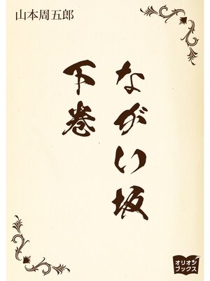 cover image of ながい坂　下巻
